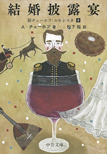 結婚披露宴 - 新チェーホフ・ユモレスカ2 (中公文庫)