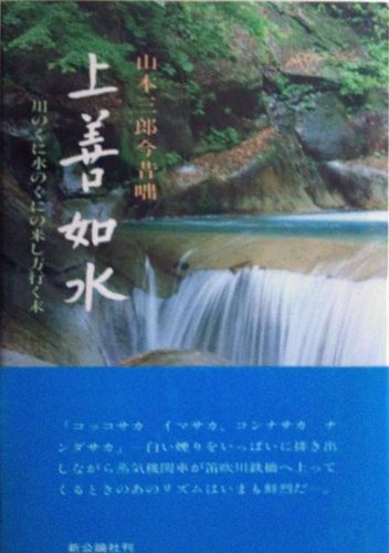Cover image : 上善如水―山本三郎今昔咄