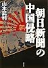 朝日新聞の中国侵略