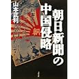 朝日新聞の中国侵略<br>山本 武利著 <br>文藝春秋<br>1995円<br>ISBN:9784163737300