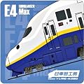 タオルハンカチ 新幹線 JR東日本E4系 MaX