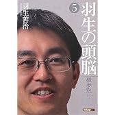 羽生の頭脳5 横歩取り