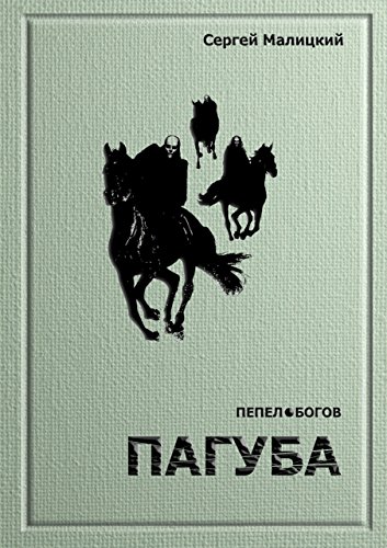 Пагуба: Пепел богов. Книга первая (Russian Edition)