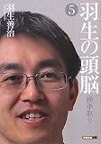 羽生の頭脳5 横歩取り