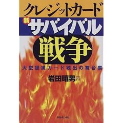 クレジットカード新サバイバル戦争―大型提携カード続出の舞台裏