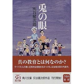 兎の眼 (角川文庫)