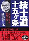 技士道 十五ヶ条...
