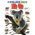 動物 (小学館の図鑑NEO)