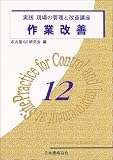 作業改善 (実践 現場の管理と改善講座)