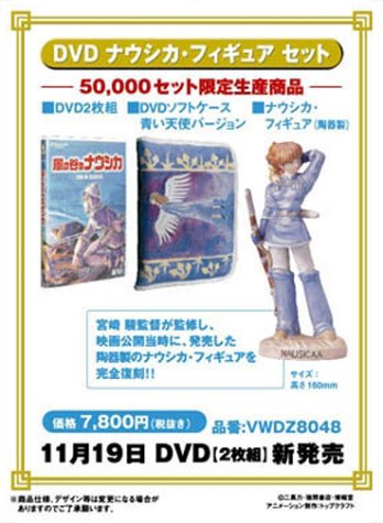風の谷のナウシカ DVD ナウシカ・フィギュア セット