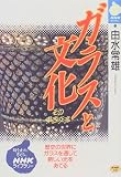 ガラスと文化―その東西交流 (NHKライブラリー)