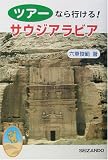 ツアーなら行ける!サウジアラビア