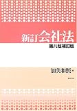 新訂会社法