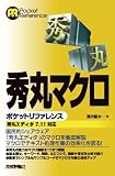 秀丸マクロ ポケットリファレンス (POCKET REFERENCE)
