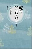 旅のアンソロジー-