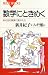 数学にときめく―あの日の授業に戻れたら (ブルーバックス)