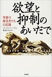 欲望と抑制のあいだで―背徳の修道者たちの記録