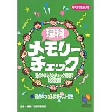理科メモリーチェック―中学受験用 (日能研ブックス)