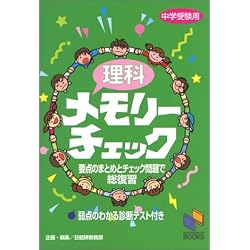理科メモリーチェック―中学受験用 (日能研ブックス)