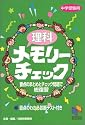 理科メモリーチェック―中学受験用 (日能研ブックス)