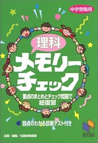 理科メモリーチェック―中学受験用 (日能研ブックス)