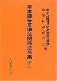 基本建築基準法関係法令集〈2005年版〉