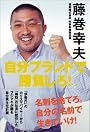 自分ブランドで勝負しろ!