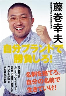 自分ブランドで勝負しろ!