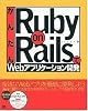 かんたんRuby on RailsでWebアプリケーション開発