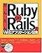 かんたんRuby on RailsでWebアプリケーション開発