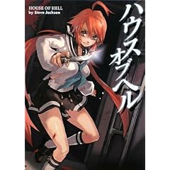 ハウス・オブ・ヘル (HJ文庫G)
