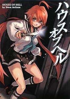ハウス・オブ・ヘル (HJ文庫G)