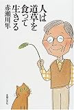 人は道草を食って生きる