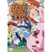 ギャグマンガ日和 上巻 [DVD]