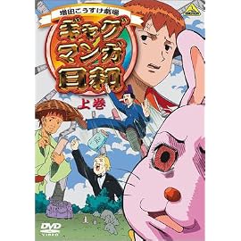 ギャグマンガ日和 上巻