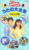 NHKおかあさんといっしょうたの大全集～ヒットソング編～