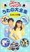 NHK����������Ȥ��ä��礦�������������ҥåȥ����ԡ� [VHS]