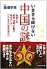 いまさら聞けない中国の謎６６ ― 中国人の発想・決断・行動を知らずしてビジネスの成功はない。