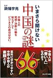 いまさら聞けない中国の謎６６ ― 中国人の発想・決断・行動を知らずしてビジネスの成功はない。