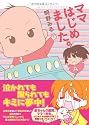 ママはじめました。【『はじめての出産&子育て』「明るい育児」奮闘記!】