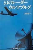 幻のレーダー・ウルツブルグ