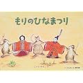 もりのひなまつり(こどものとも絵本)
