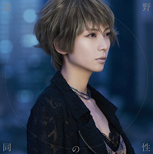 野性の同盟(通常盤) 柴咲コウ