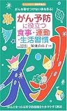 がん予防に役立つ食事・運動・生活習慣―がんを寄せつけない体を作る! (センシビリティBOOKS)