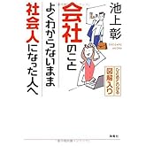 会社のことよくわからないまま社会人になった人へ―ひとめでわかる図解入り