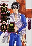 炎天の星 夜光街(9) (夜光街シリーズ) (コバルト文庫)