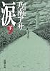 涙 下巻   新潮文庫 の 9-16