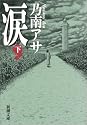 涙 下巻   新潮文庫 の 9-16