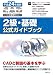 平成24年度版CAD利用技術者試験 2級・基礎公式ガイドブック