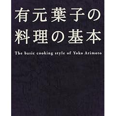 【クリックでお店のこの商品のページへ】有元葉子の料理の基本 [単行本]